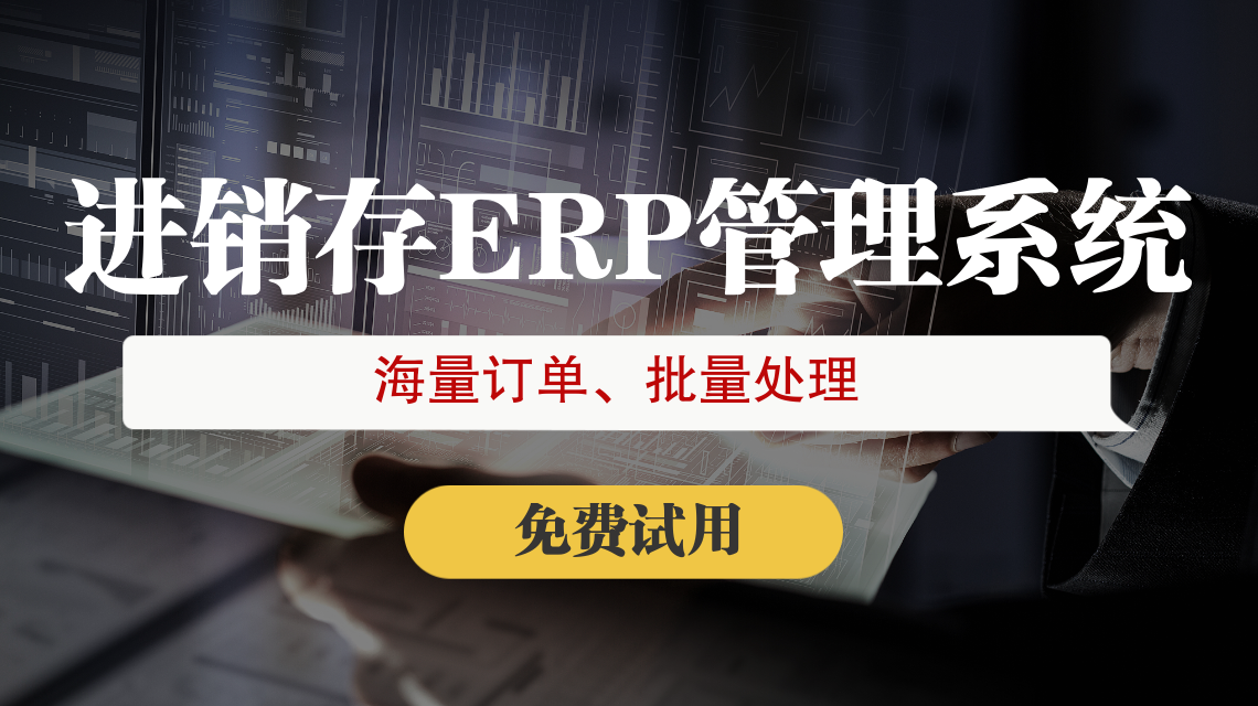 小型電商倉庫用什么erp比較好
