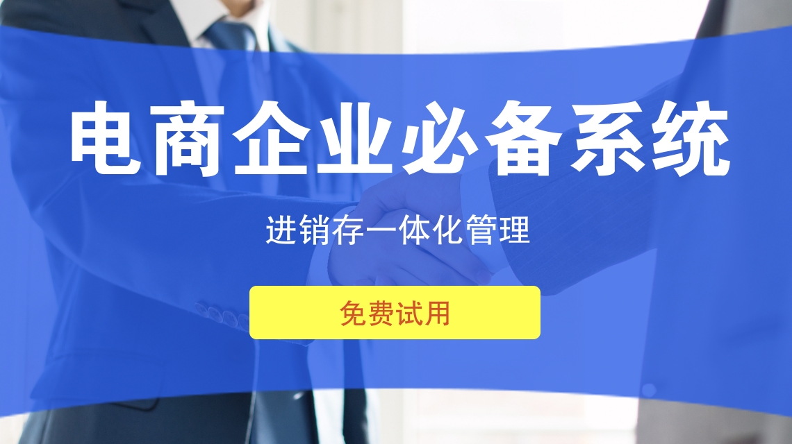 跨境電商erp系統好處介紹