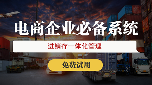 永久免費的進銷存軟件