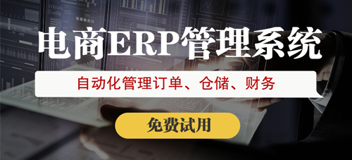 夏河跨境電商ERP前幾名