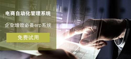 南平性價(jià)比最好的電商erp